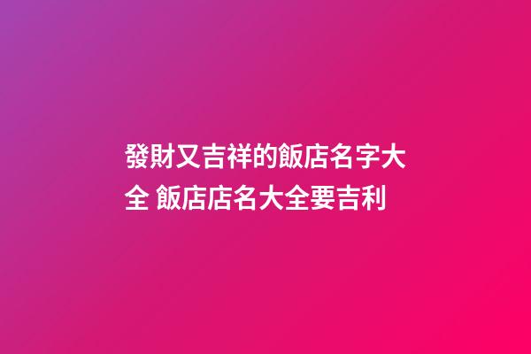 發財又吉祥的飯店名字大全 飯店店名大全要吉利-第1張-店鋪起名-玄機派